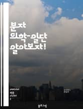 분자 의학-일단 알아보자! 표지 이미지