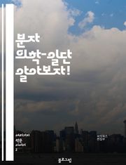 분자 의학-일단 알아보자!