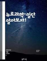뉴로과학-일단 알아보자! 표지 이미지