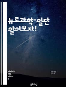 뉴로과학-일단 알아보자!