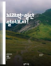 뇌과학-일단 알아보자! 표지 이미지