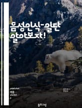 음성인식-일단 알아보자! 표지 이미지