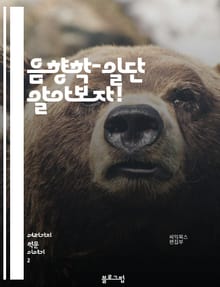 음향학-일단 알아보자!