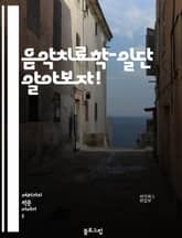 음악치료학-일단 알아보자! 표지 이미지