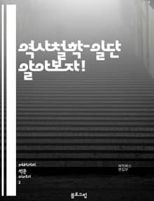 역사철학-일단 알아보자!