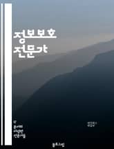 정보보호 전문가 - 사이버 보안 전문가, 네트워크 보안 전문가, 데이터 보호 전문가, 암호화 전문가, 해킹 및 침입 탐지 전문가, 보안 컨설턴트, 보안 시스템 엔지니어, 보안 감사 전문가, 보안 정책 및 규정 전문가, 보안 교육  표지 이미지