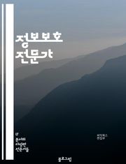 정보보호 전문가 - 사이버 보안 전문가, 네트워크 보안 전문가, 데이터 보호 전문가, 암호화 전문가, 해킹 및 침입 탐지 전문가, 보안 컨설턴트, 보안 시스템 엔지니어, 보안 감사 전문가, 보안 정책 및 규정 전문가, 보안 교육 
