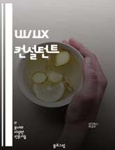 UI/UX 컨설턴트 - 사용자 경험 (User Experience), 사용자 인터페이스 (User Interface), 정보 구조 (Information Architecture), 시각 디자인 (Visual Design), 상호  표지 이미지