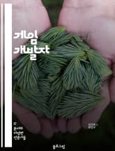 게임 개발자 - 게임 개발, 프로그래밍, 게임 엔진, 그래픽 디자인, 애니메이션, 게임 디자인, 게임 테스트, 게임 아트, 게임 서버, 게임 마케팅 표지 이미지