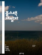 풀스택 개발자 - HTML/CSS, JavaScript, React, Node.js, Express.js, MongoDB, SQL, Git, RESTful API, Agile Development 표지 이미지