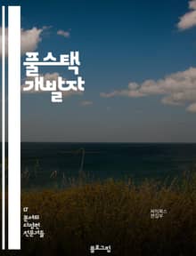 풀스택 개발자 - HTML/CSS, JavaScript, React, Node.js, Express.js, MongoDB, SQL, Git, RESTful API, Agile Development