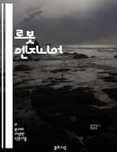 로봇 엔지니어 - 로봇, 엔지니어링, 인공지능, 자동화, 제어 시스템, 로봇 동작 알고리즘, 로봇 제작, 로봇 프로그래밍, 로봇 시스템 설계, 로봇 센서 기술 표지 이미지