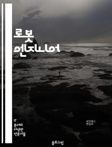 로봇 엔지니어 - 로봇, 엔지니어링, 인공지능, 자동화, 제어 시스템, 로봇 동작 알고리즘, 로봇 제작, 로봇 프로그래밍, 로봇 시스템 설계, 로봇 센서 기술