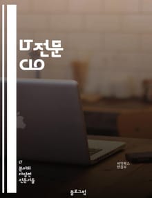 IT전문 CIO - 클라우드 컴퓨팅 (Cloud Computing), 빅데이터 (Big Data), 사물인터넷 (Internet of Things, IoT), 인공지능 (Artificial Intelligence, AI), 사이버