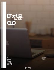 IT전문 CIO - 클라우드 컴퓨팅 (Cloud Computing), 빅데이터 (Big Data), 사물인터넷 (Internet of Things, IoT), 인공지능 (Artificial Intelligence, AI), 사이버
