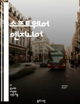 소프트웨어 엔지니어 - 프로그래밍, 알고리즘, 소프트웨어 개발, 데이터베이스, 웹 개발, 네트워크, 보안, 테스트 및 디버깅, 소프트웨어 아키텍처, 버전 관리 표지 이미지