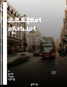 소프트웨어 엔지니어 - 프로그래밍, 알고리즘, 소프트웨어 개발, 데이터베이스, 웹 개발, 네트워크, 보안, 테스트 및 디버깅, 소프트웨어 아키텍처, 버전 관리