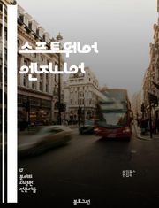소프트웨어 엔지니어 - 프로그래밍, 알고리즘, 소프트웨어 개발, 데이터베이스, 웹 개발, 네트워크, 보안, 테스트 및 디버깅, 소프트웨어 아키텍처, 버전 관리