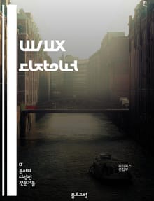 UI/UX 디자이너 - 사용자 중심 설계 (User-Centered Design), 정보 구조 (Information Architecture), 웹 접근성 (Web Accessibility), 사용자 경험 (User Experie
