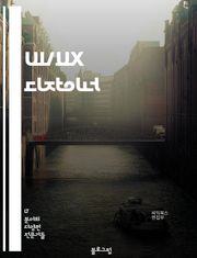 UI/UX 디자이너 - 사용자 중심 설계 (User-Centered Design), 정보 구조 (Information Architecture), 웹 접근성 (Web Accessibility), 사용자 경험 (User Experie