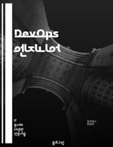 DevOps 엔지니어 - 자동화 (Automation), 지속적 통합 (Continuous Integration), 지속적 전달 (Continuous Delivery), 인프라스트럭처 코드 (Infrastructure as Cod 표지 이미지