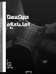 DevOps 엔지니어 - 자동화 (Automation), 지속적 통합 (Continuous Integration), 지속적 전달 (Continuous Delivery), 인프라스트럭처 코드 (Infrastructure as Cod