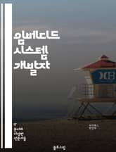 임베디드 시스템 개발자 - 마이크로컨트롤러, 센서, 펌웨어, 하드웨어, 소프트웨어, 실시간 시스템, 통신 프로토콜, 디지털 신호 처리, 로우레벨 프로그래밍, 전력 관리 표지 이미지