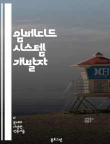 임베디드 시스템 개발자 - 마이크로컨트롤러, 센서, 펌웨어, 하드웨어, 소프트웨어, 실시간 시스템, 통신 프로토콜, 디지털 신호 처리, 로우레벨 프로그래밍, 전력 관리