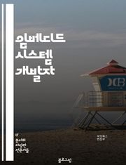 임베디드 시스템 개발자 - 마이크로컨트롤러, 센서, 펌웨어, 하드웨어, 소프트웨어, 실시간 시스템, 통신 프로토콜, 디지털 신호 처리, 로우레벨 프로그래밍, 전력 관리