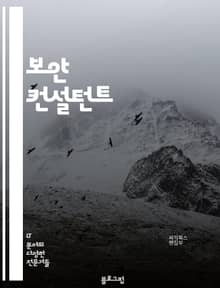 보안 컨설턴트 - 보안 컨설턴트, 정보 보안, 네트워크 보안, 시스템 보안, 보안 정책, 위험 평가, 보안 감사, 보안 교육, 취약점 분석, 보안 컨설팅