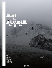 보안 컨설턴트 - 보안 컨설턴트, 정보 보안, 네트워크 보안, 시스템 보안, 보안 정책, 위험 평가, 보안 감사, 보안 교육, 취약점 분석, 보안 컨설팅