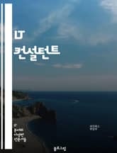 IT 컨설턴트 - 정보기술(IT), 컨설팅, 시스템 개발, 네트워크 구축, 데이터 분석, 보안 관리, 클라우드 컴퓨팅, 프로젝트 관리, 비즈니스 전략, 기술 혁신 표지 이미지