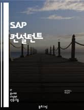 SAP 컨설턴트 - SAP ERP, SAP S/4HANA, SAP 모듈 (MM, SD, FI, CO 등), SAP ABAP, SAP 기능 모듈화, SAP 데이터 마이그레이션, SAP 프로젝트 관리, SAP 통합, SAP 보안 및  표지 이미지