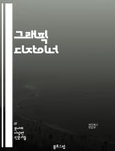 그래픽 디자이너 - 일러스트레이션 (Illustration), 디자인 (Design), 컬러 (Color), 타이포그래피 (Typography), 로고 (Logo), 일러스트 (Illustration), 포스터 (Poster),  표지 이미지