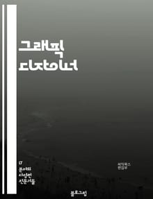 그래픽 디자이너 - 일러스트레이션 (Illustration), 디자인 (Design), 컬러 (Color), 타이포그래피 (Typography), 로고 (Logo), 일러스트 (Illustration), 포스터 (Poster), 