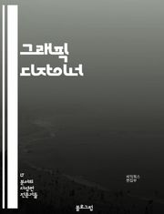 그래픽 디자이너 - 일러스트레이션 (Illustration), 디자인 (Design), 컬러 (Color), 타이포그래피 (Typography), 로고 (Logo), 일러스트 (Illustration), 포스터 (Poster), 