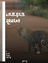 네트워크 관리자 - IP 주소 관리, 서버 관리, 라우팅, 스위치 관리, 방화벽 설정, 네트워크 보안, 대역폭 관리, 네트워크 모니터링, VLAN 설정, VPN 구성 표지 이미지