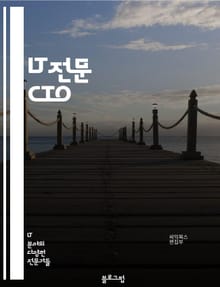 IT전문 CTO - 기술 전문가, 기술 전략, 기술 리더십, 기술 트렌드, 기술 혁신, 기술 아키텍처, 기술 스택, 기술 표준화, 기술 투자, 기술 인프라