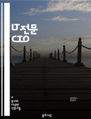 IT전문 CTO - 기술 전문가, 기술 전략, 기술 리더십, 기술 트렌드, 기술 혁신, 기술 아키텍처, 기술 스택, 기술 표준화, 기술 투자, 기술 인프라