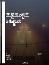 프론트엔드 개발자 - HTML, CSS, JavaScript, React, Angular, Vue.js, 웹 디자인, 반응형 웹, UI/UX 디자인, 웹 접근성 표지 이미지