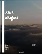 서버 개발자 - 웹 서버, 데이터베이스, 네트워크 프로그래밍, 클라우드 컴퓨팅, 보안, 성능 최적화, 프레임워크, API 개발, 운영 및 유지보수, 분산 시스템 표지 이미지