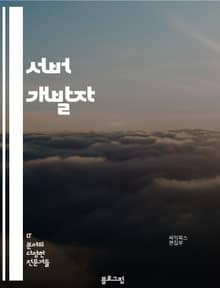 서버 개발자 - 웹 서버, 데이터베이스, 네트워크 프로그래밍, 클라우드 컴퓨팅, 보안, 성능 최적화, 프레임워크, API 개발, 운영 및 유지보수, 분산 시스템