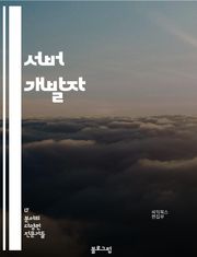 서버 개발자 - 웹 서버, 데이터베이스, 네트워크 프로그래밍, 클라우드 컴퓨팅, 보안, 성능 최적화, 프레임워크, API 개발, 운영 및 유지보수, 분산 시스템