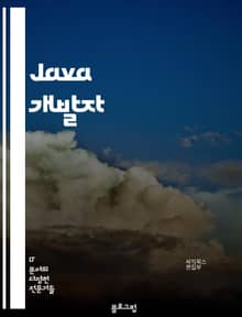 Java 개발자 - 객체지향 프로그래밍 (Object-oriented programming), 자바 가상 머신 (Java Virtual Machine), 멀티스레딩 (Multithreading), 예외 처리 (Exception h