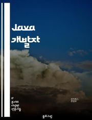Java 개발자 - 객체지향 프로그래밍 (Object-oriented programming), 자바 가상 머신 (Java Virtual Machine), 멀티스레딩 (Multithreading), 예외 처리 (Exception h