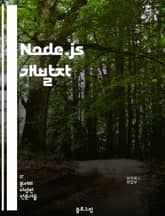 Node.js 개발자 - JavaScript, 서버 사이드 개발, 비동기 프로그래밍, 이벤트 기반 프로그래밍, 모듈 시스템, Express.js 프레임워크, RESTful API 개발, 데이터베이스 연동, 실시간 웹 애플리케이션  표지 이미지