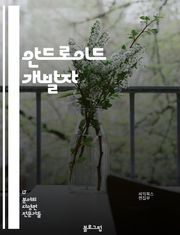 안드로이드 개발자 - Java, Kotlin, Android Studio, XML, Gradle, API, Firebase, SQLite, Material Design, MVP (Model-View-Presenter)