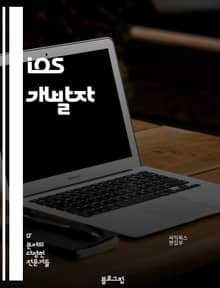 iOS 개발자 - Swift, Objective-C, Xcode, Interface Builder, Core Data, UIKit, Auto Layout, Push Notification, App Store Connect, Tes