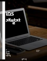 iOS 개발자 - Swift, Objective-C, Xcode, Interface Builder, Core Data, UIKit, Auto Layout, Push Notification, App Store Connect, Tes