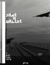 개발 매니저 - 리더십, 프로젝트 관리, 팀 빌딩, 기술 지식, 일정 관리, 의사 소통, 문제 해결, 협업, 이해력, 성과 평가 표지 이미지